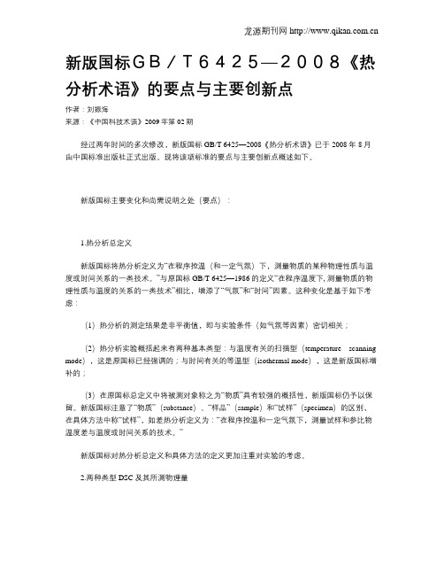 新版国标GB／T6425—2008《热分析术语》的要点与主要创新点