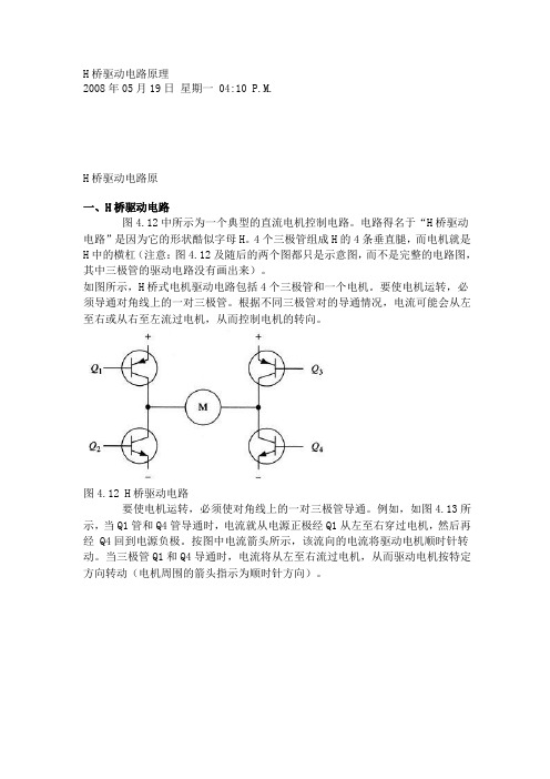 H桥驱动电路原理