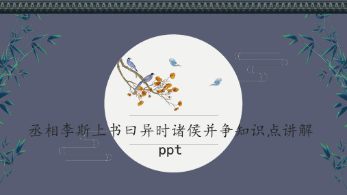 丞相李斯上书曰异时诸侯并争知识点讲解ppt