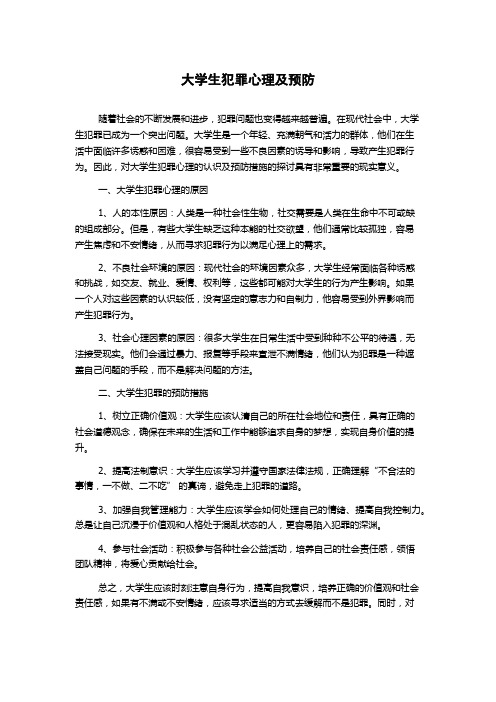 大学生犯罪心理及预防