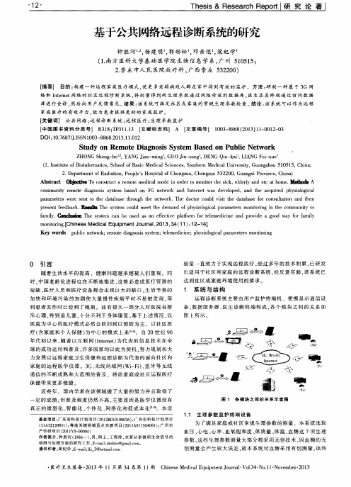 基于公共网络远程诊断系统的研究