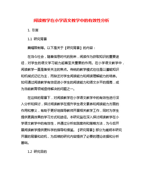 阅读教学在小学语文教学中的有效性分析