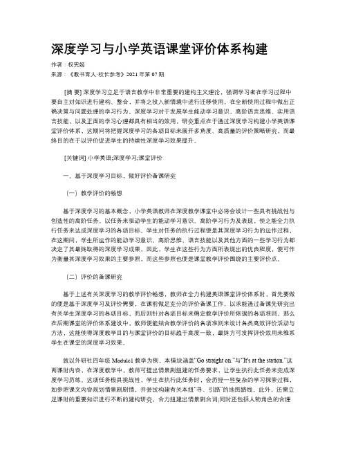 深度学习与小学英语课堂评价体系构建 