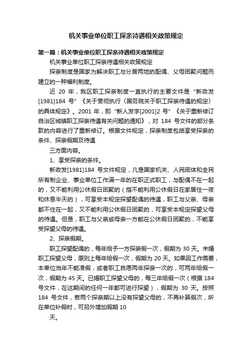 机关事业单位职工探亲待遇相关政策规定