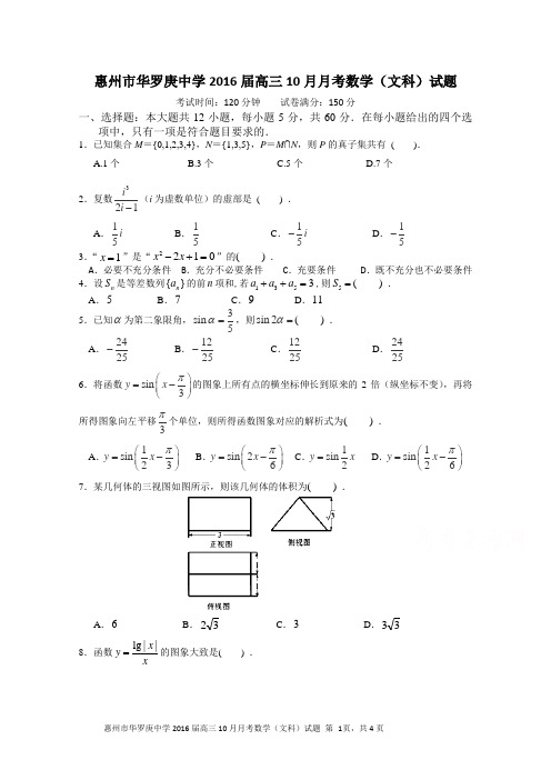 华罗庚中学第二次月考数学试卷(文)