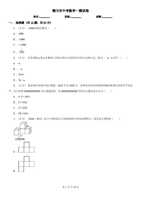 铜川市中考数学一模试卷       