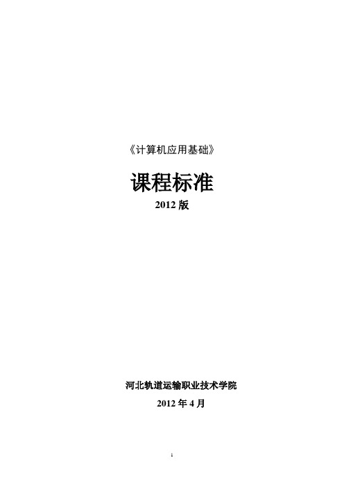 《计算机应用基础》课程标准【范本模板】