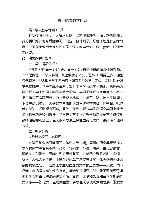 高一语文教学计划