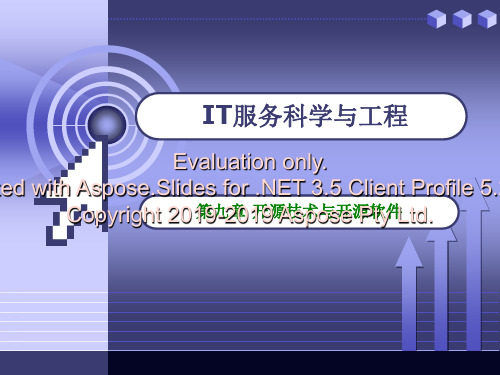 开源技术与开源软件-PPT文档资料