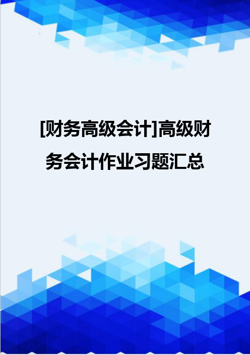 [财务高级会计]高级财务会计作业习题汇总