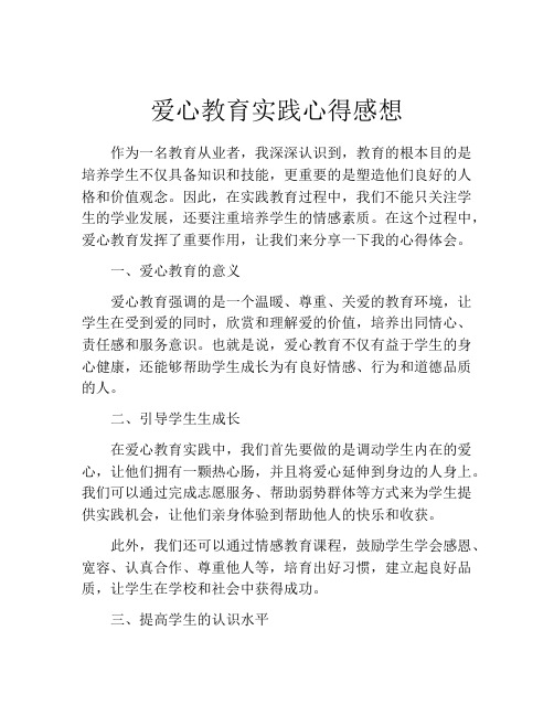 爱心教育实践心得感想