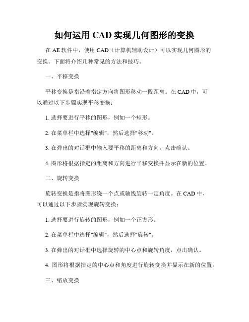 如何运用CAD实现几何图形的变换