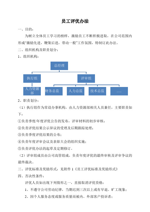 员工评优办法