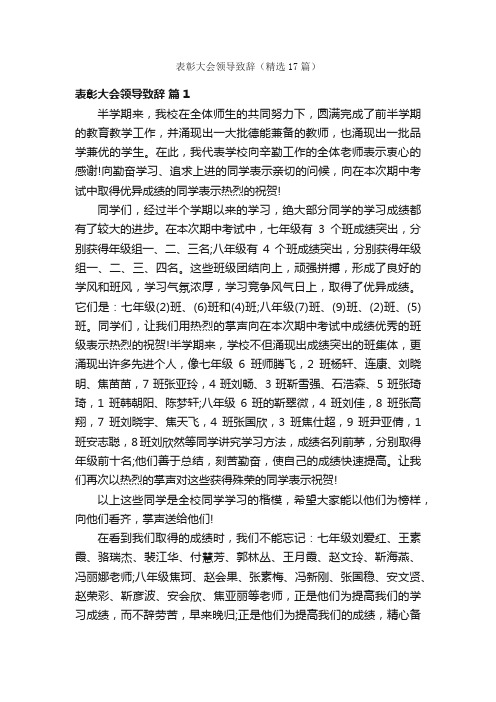 表彰大会领导致辞（精选17篇）