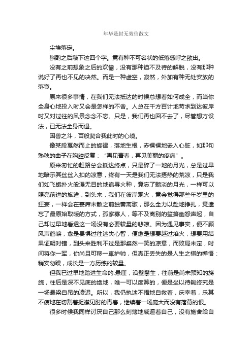 年华是封无效信散文