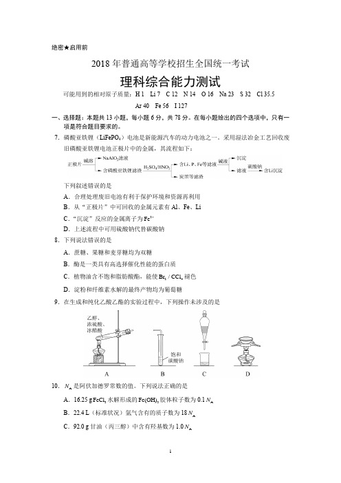 2018年高考全国I卷理综化学附答案