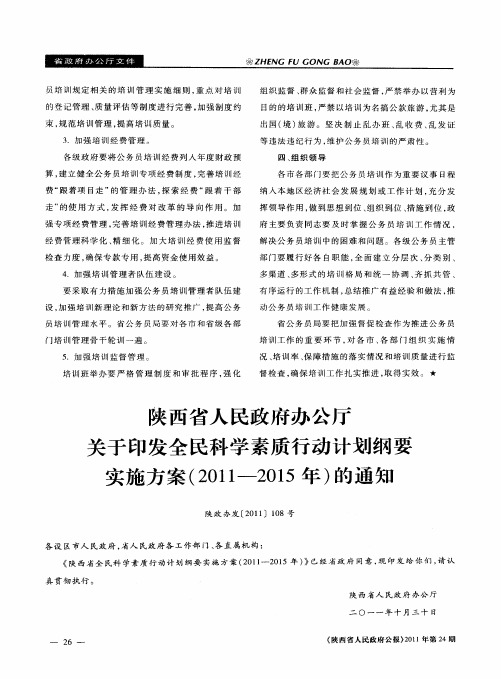 陕西省人民政府办公厅关于印发全民科学素质行动计划纲要实施方案(2011—2015年)的通知