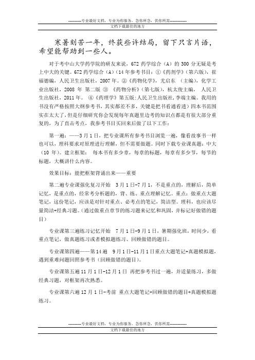 中山大学药学综合A——励Q志考240分以上的研友进来