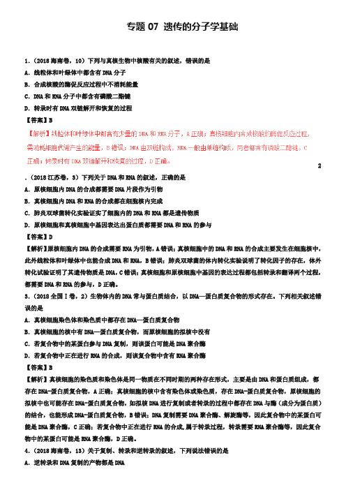 三年高考2018-2019高考生物试题分项版解析专题07遗传的分子学基础含解析_2245