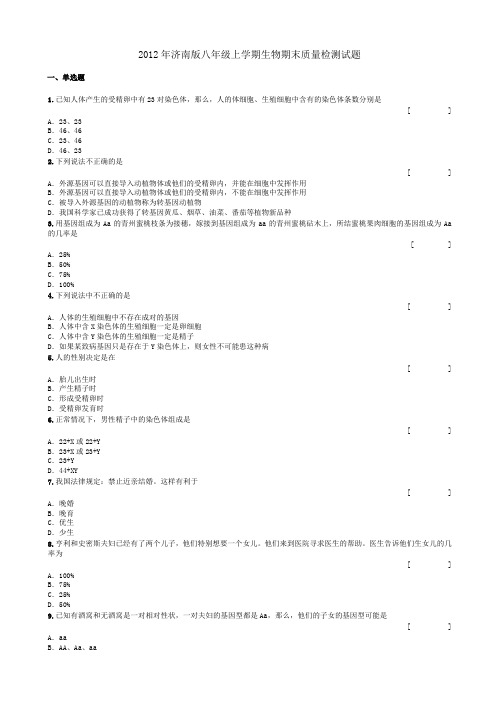 2012年济南版八年级上学期生物期末质量检测试题