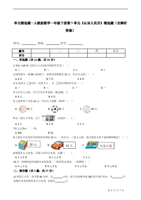 单元精选题—人教版数学一年级下册第5单元《认识人民币》精选题(含解析答案)