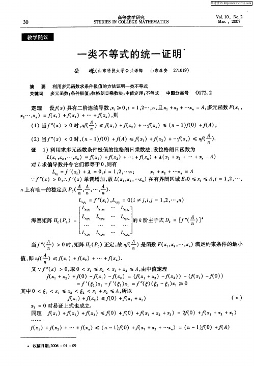 一类不等式的统一证明