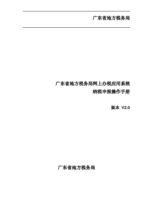 广东省地方税务局网上办税应用系统操作手册——纳税申报