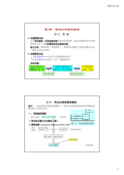 模态分析理论基础