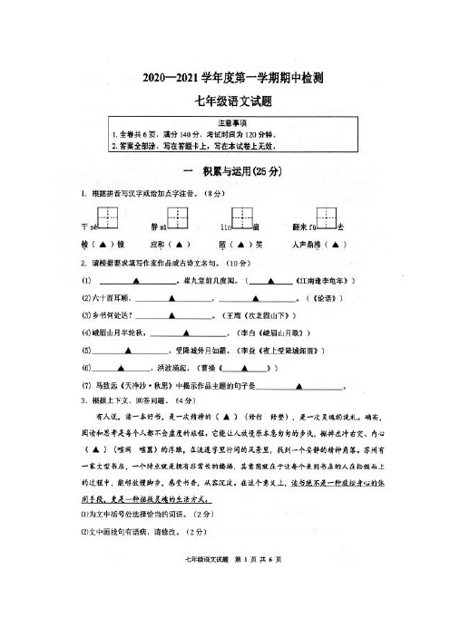 江苏省徐州市市区2020-2021学年七年级上学期期中检测语文【试卷+答案】