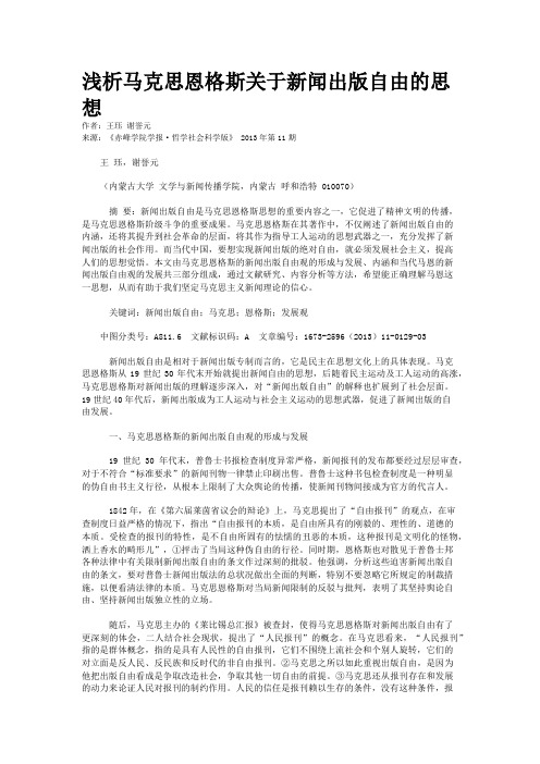 浅析马克思恩格斯关于新闻出版自由的思想 