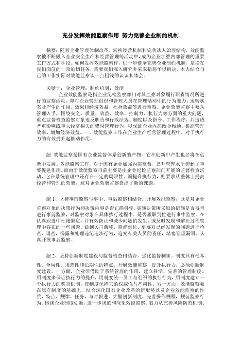 充分发挥效能监察作用 努力完善企业制约机制