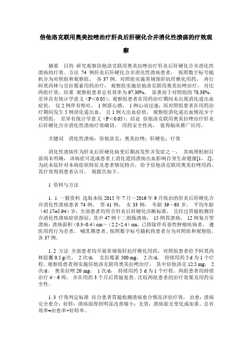 倍他洛克联用奥美拉唑治疗肝炎后肝硬化合并消化性溃疡的疗效观察