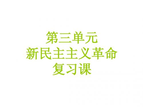 八年级历史上第三单元复习课件(共41张ppt课件)