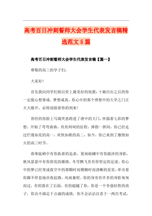 高考百日冲刺誓师大会学生代表发言稿精选范文5篇