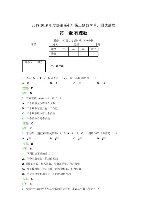 2018-2019年度部编版七年级上侧数学单元测试试卷 第一章 有理数3917