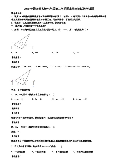 2020年云南省名校七年级第二学期期末综合测试数学试题含解析