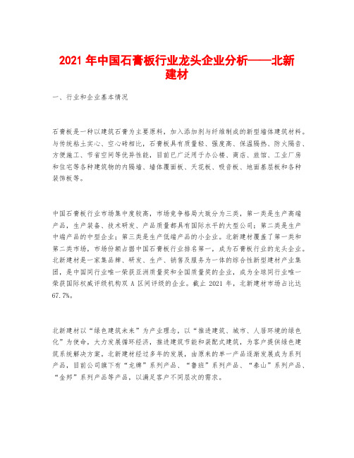 2021年中国石膏板行业龙头企业分析——北新建材