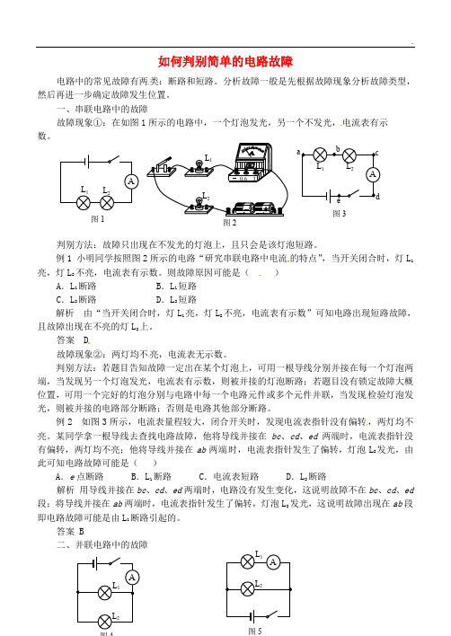 2020九年级物理全册 第十五章 电流和电路(如何判别简单的电路故障)同步辅导 )新人教版