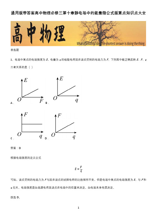 通用版带答案高中物理必修三第十章静电场中的能量微公式版重点知识点大全