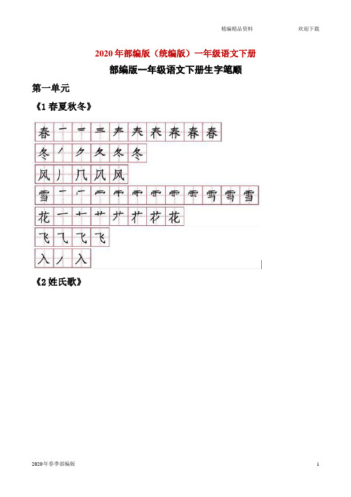 人教版部编版语文一年级下册生字笔顺(完美版打印版)