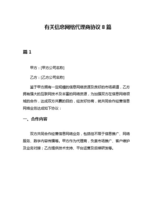 有关信息网络代理商协议8篇