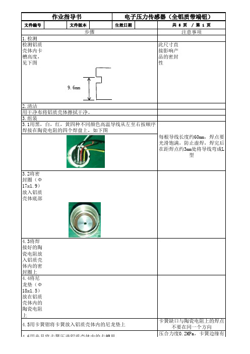 电子压力传感器作业指导书