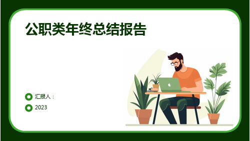 年终总结报告PPT-公职类