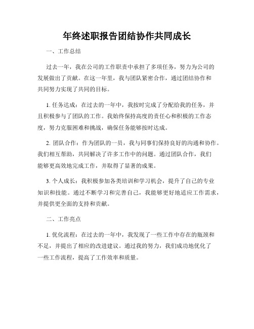 年终述职报告团结协作共同成长