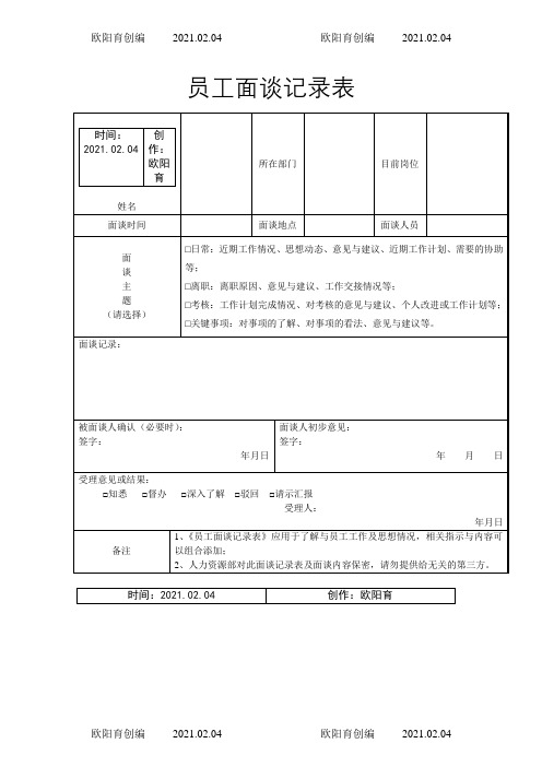 员工面谈记录表(通用)之欧阳育创编