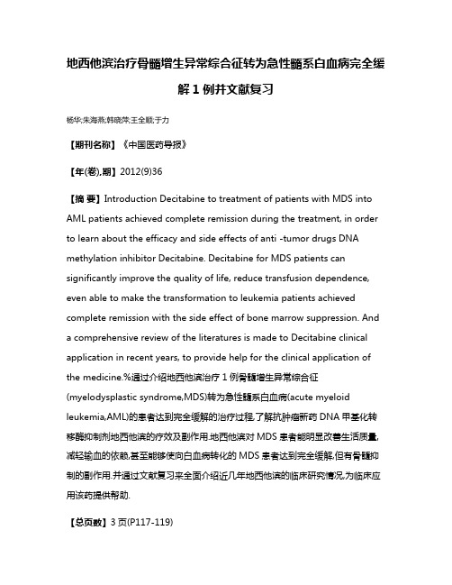 地西他滨治疗骨髓增生异常综合征转为急性髓系白血病完全缓解1例并文献复习