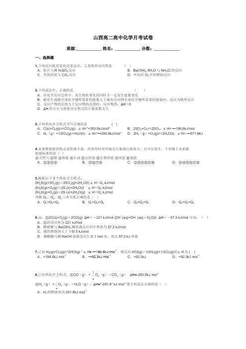 山西高二高中化学月考试卷带答案解析
