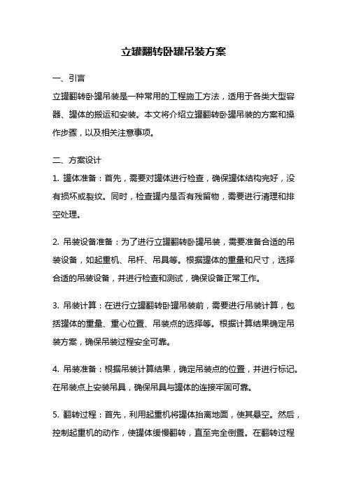 立罐翻转卧罐吊装方案