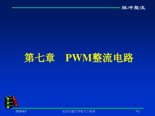 pwm脉冲整流