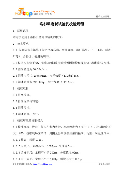 洛杉矶磨耗试验机校验规程